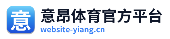 意昂体育官方平台 Logo